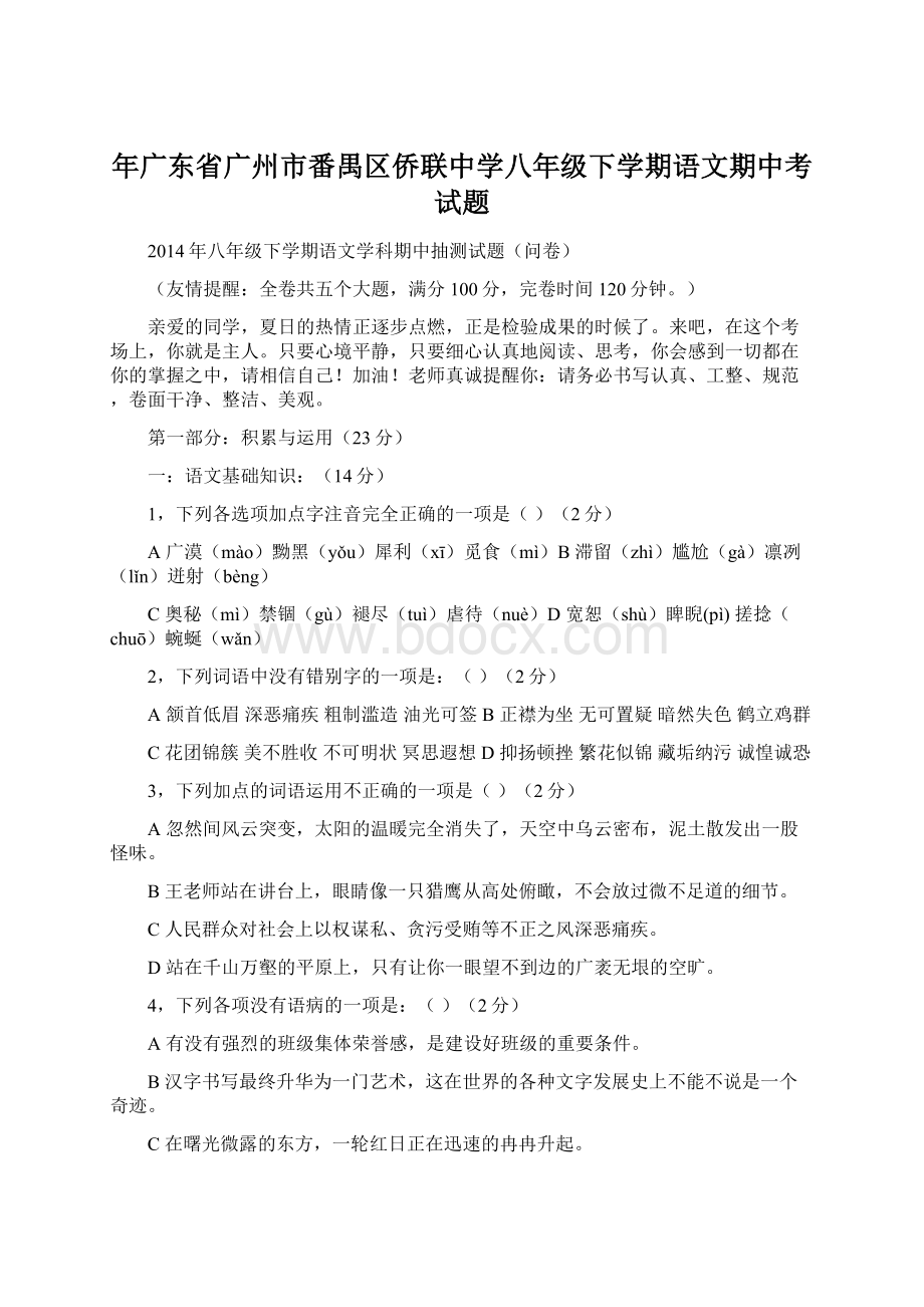 年广东省广州市番禺区侨联中学八年级下学期语文期中考试题.docx_第1页