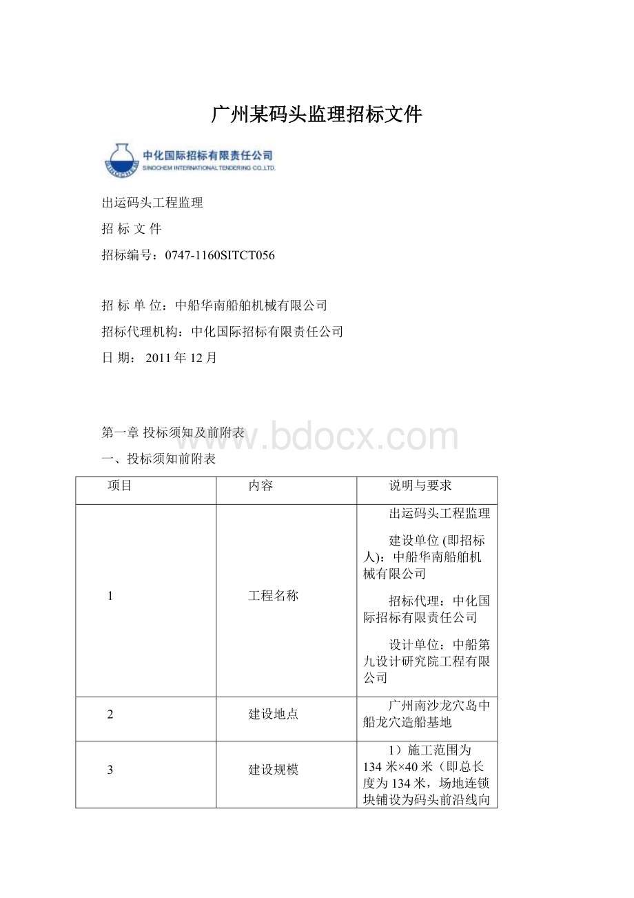 广州某码头监理招标文件.docx_第1页