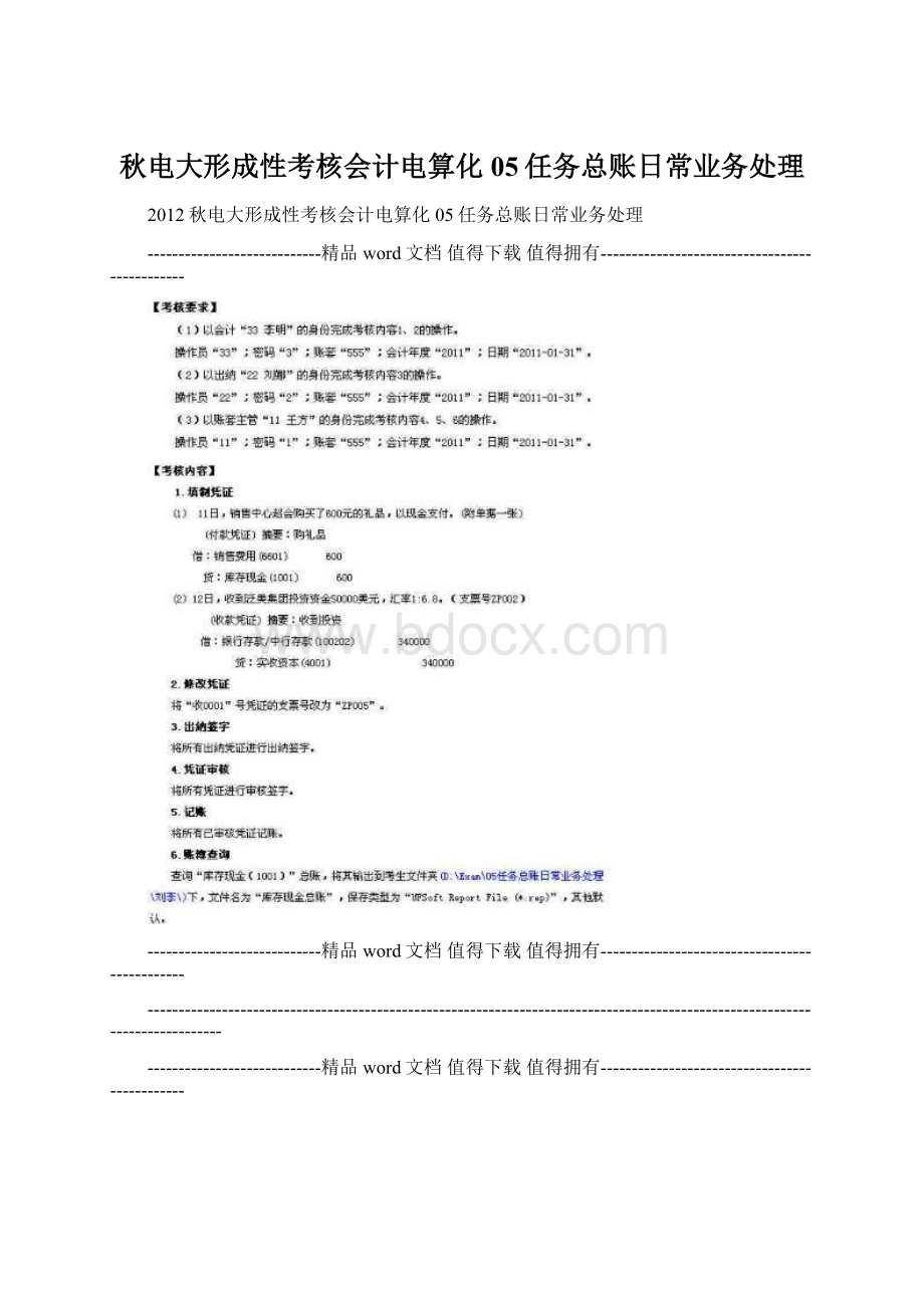 秋电大形成性考核会计电算化05任务总账日常业务处理.docx_第1页