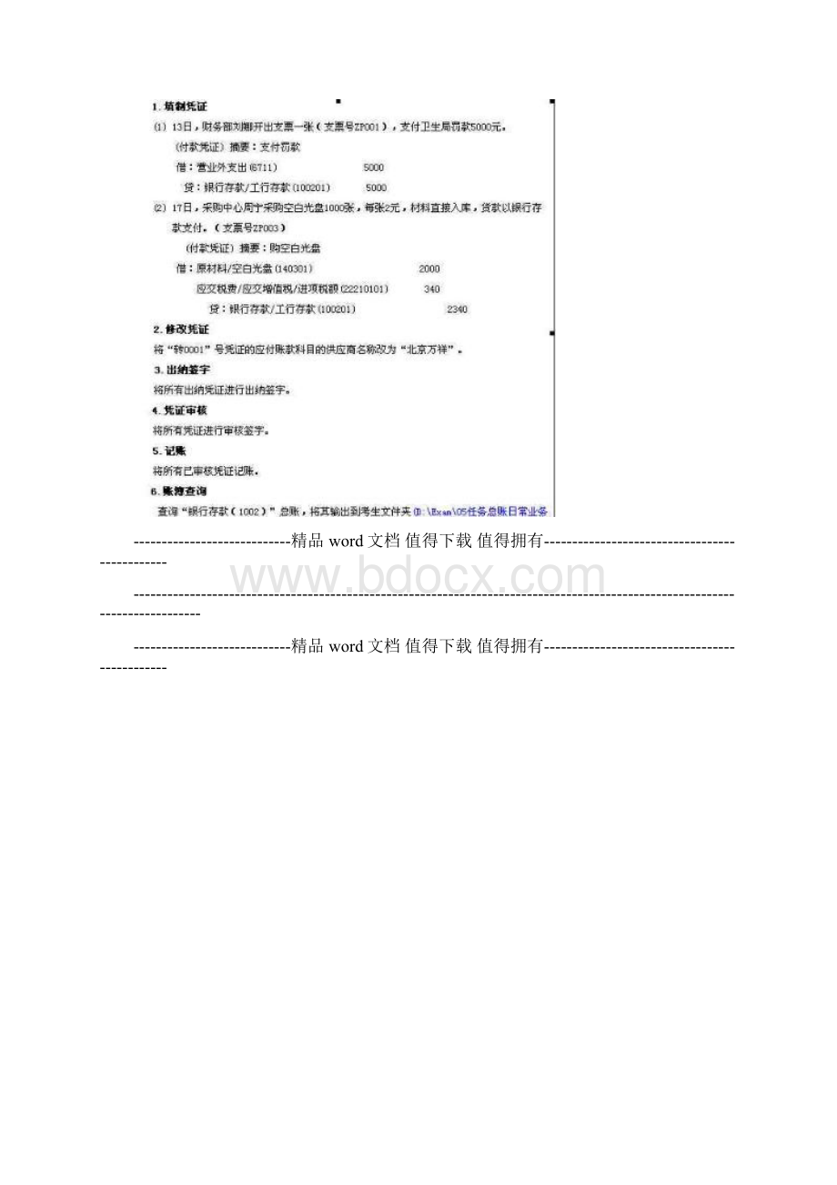 秋电大形成性考核会计电算化05任务总账日常业务处理.docx_第3页