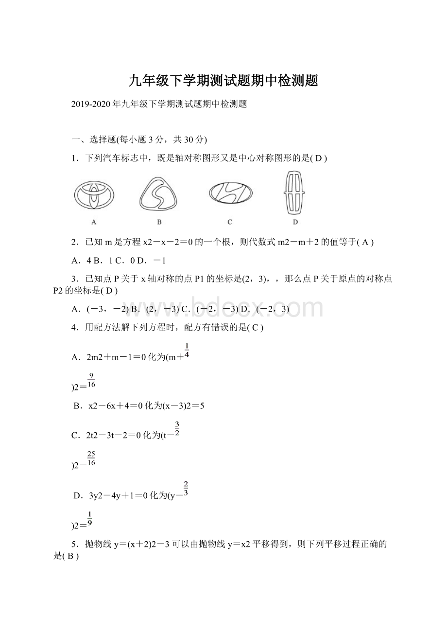 九年级下学期测试题期中检测题Word文档格式.docx