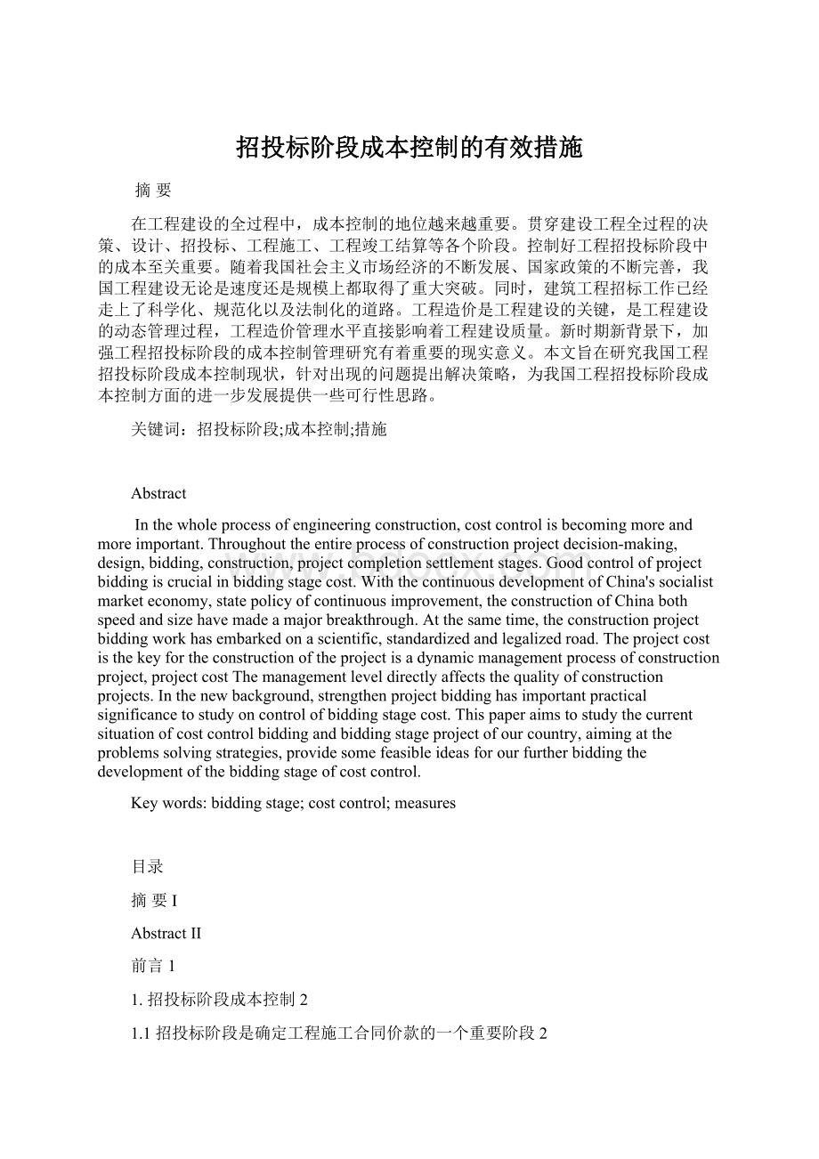 招投标阶段成本控制的有效措施Word格式.docx