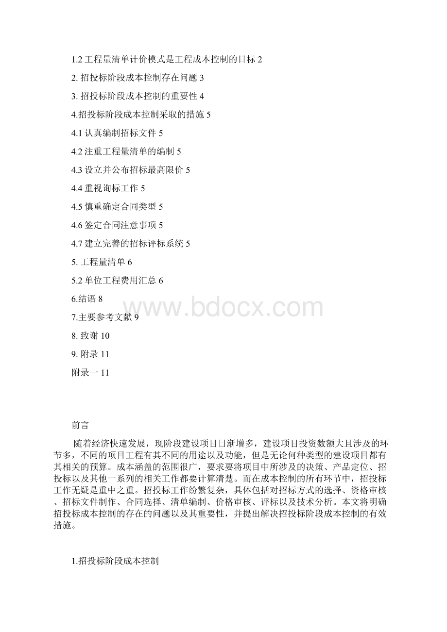 招投标阶段成本控制的有效措施.docx_第2页