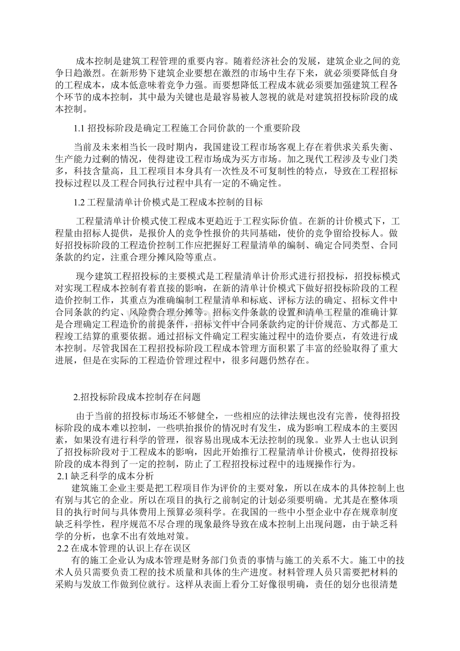 招投标阶段成本控制的有效措施.docx_第3页