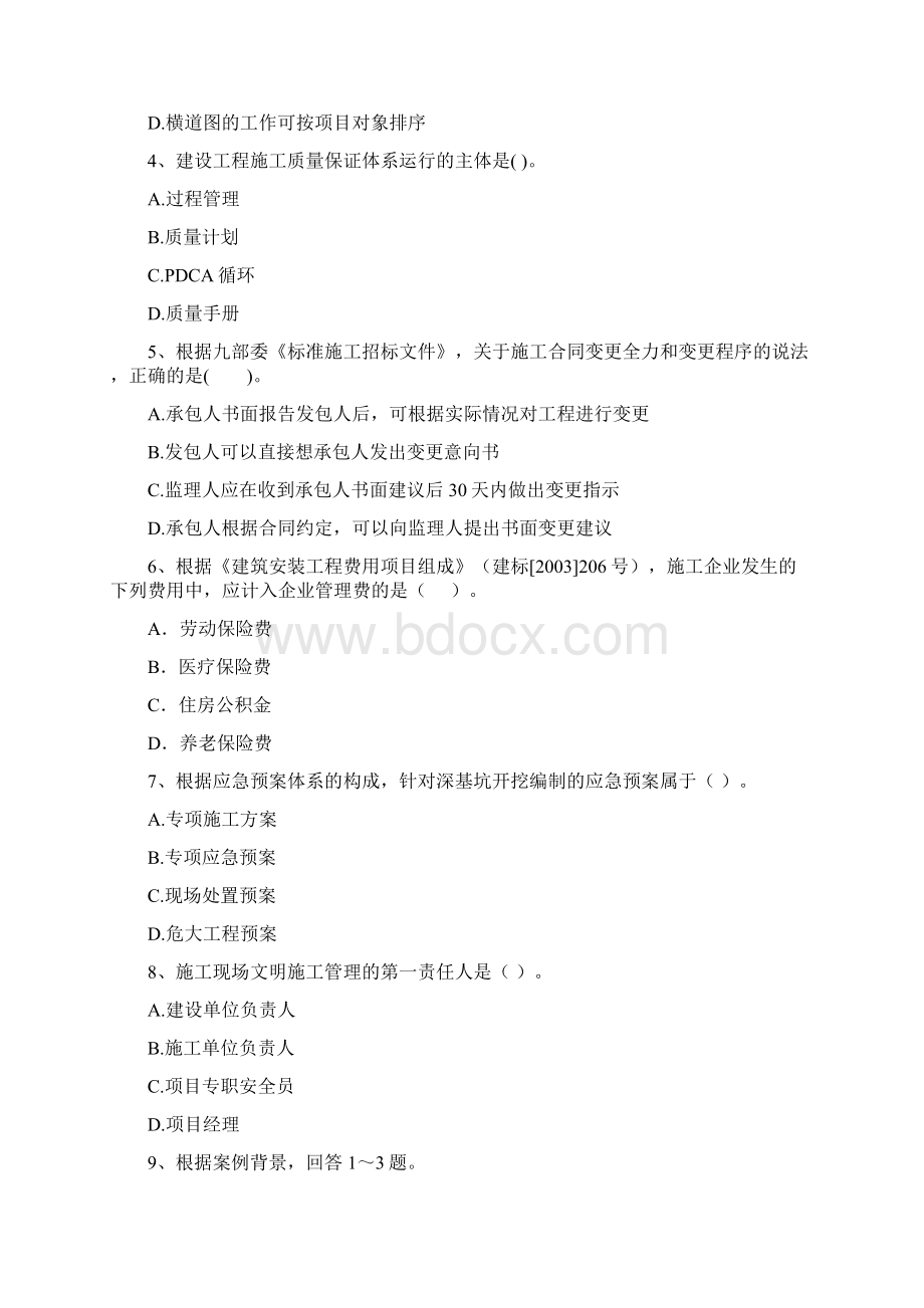 二级建造师《建设工程施工管理》自我测试A卷附答案Word下载.docx_第2页