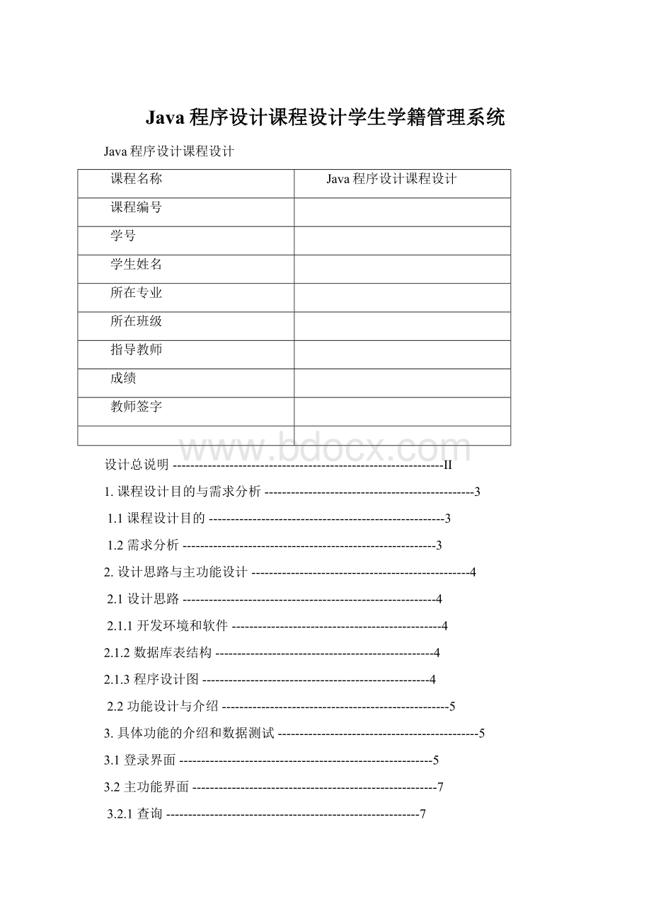 Java程序设计课程设计学生学籍管理系统.docx_第1页