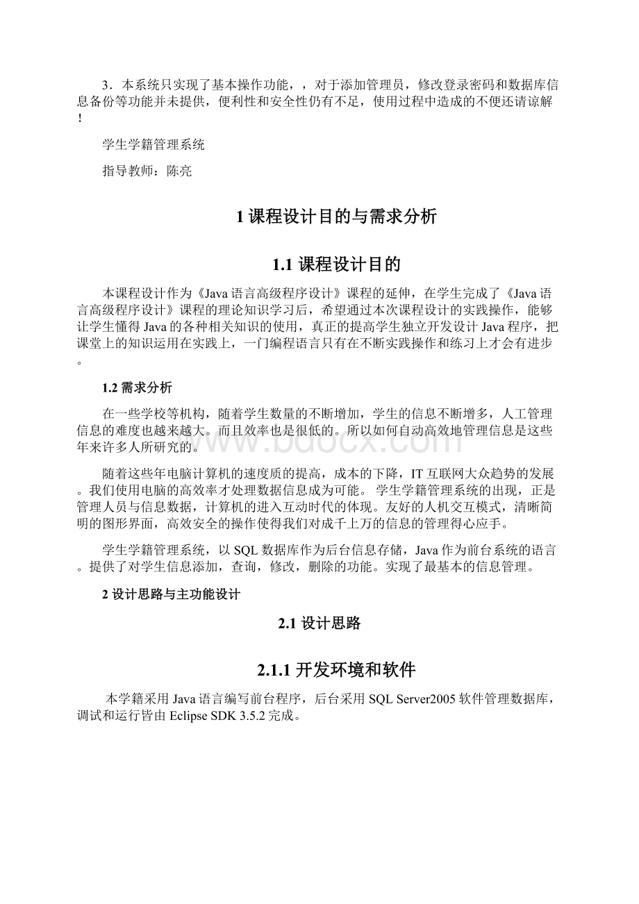 Java程序设计课程设计学生学籍管理系统.docx_第3页