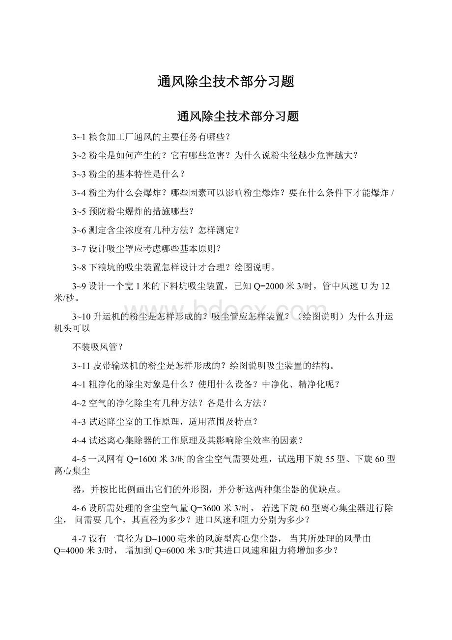 通风除尘技术部分习题Word文件下载.docx_第1页