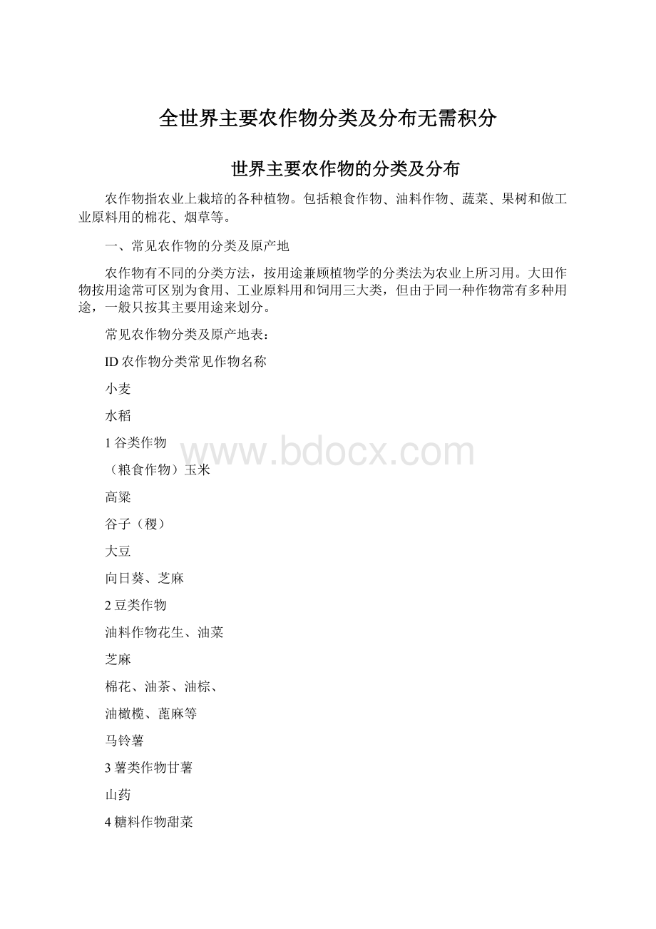 全世界主要农作物分类及分布无需积分.docx_第1页