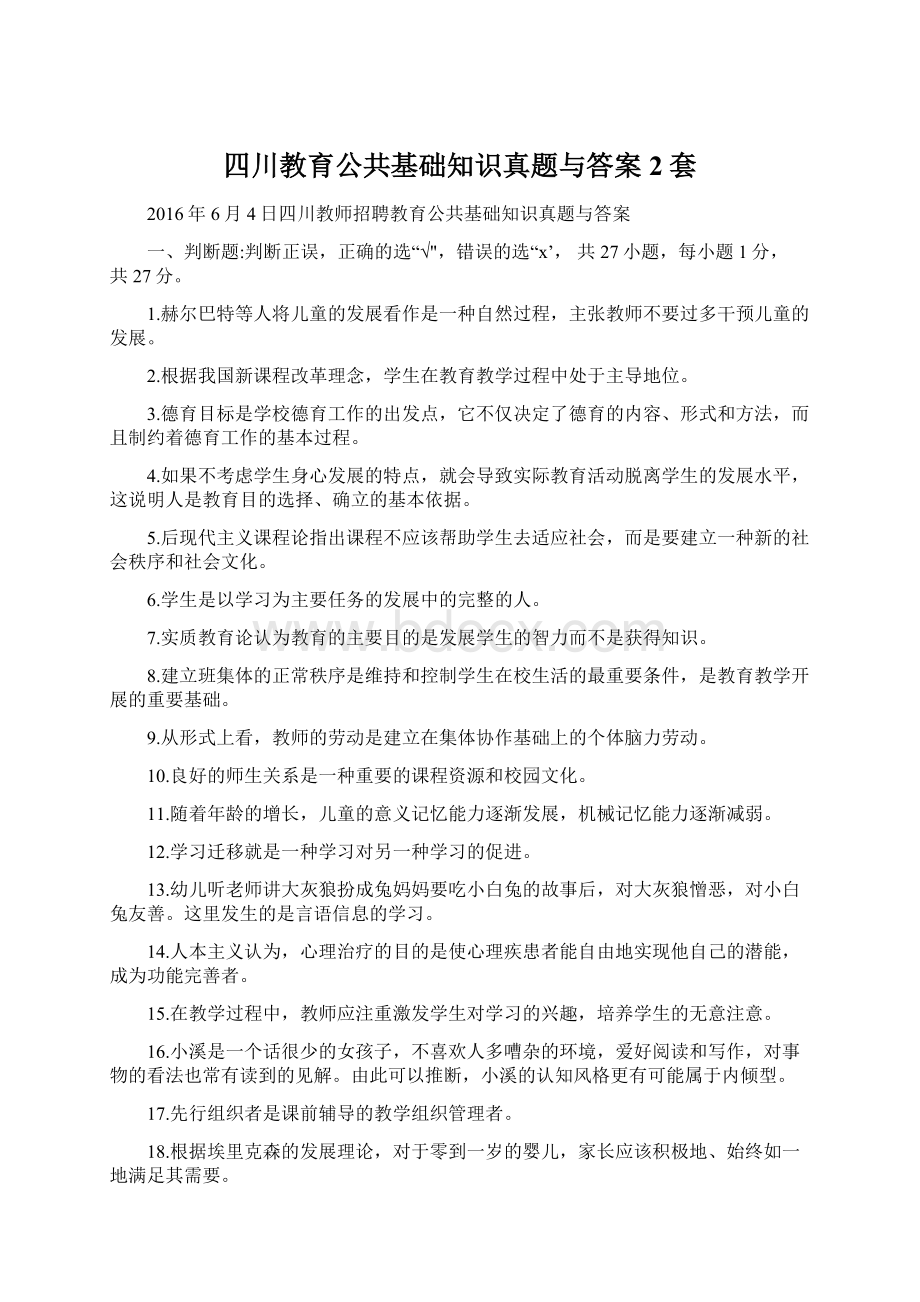 四川教育公共基础知识真题与答案2套.docx