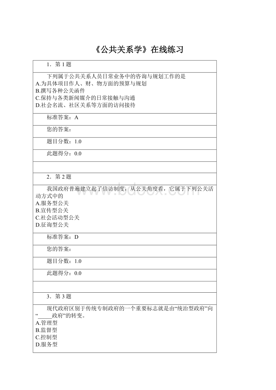 《公共关系学》在线练习Word格式文档下载.docx