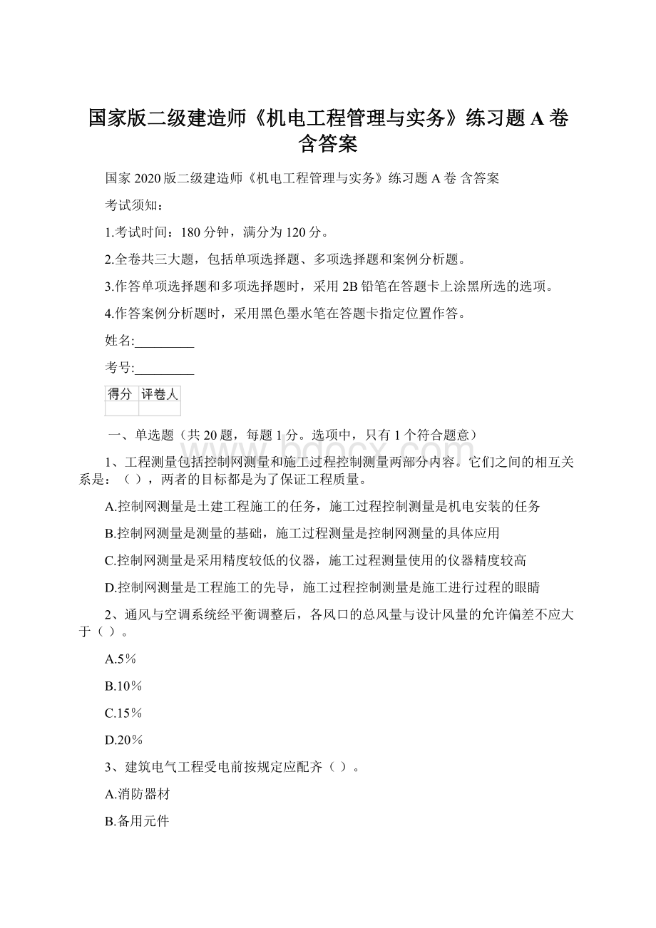 国家版二级建造师《机电工程管理与实务》练习题A卷 含答案Word文档下载推荐.docx_第1页