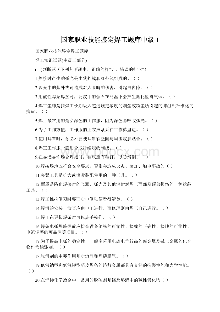 国家职业技能鉴定焊工题库中级1.docx