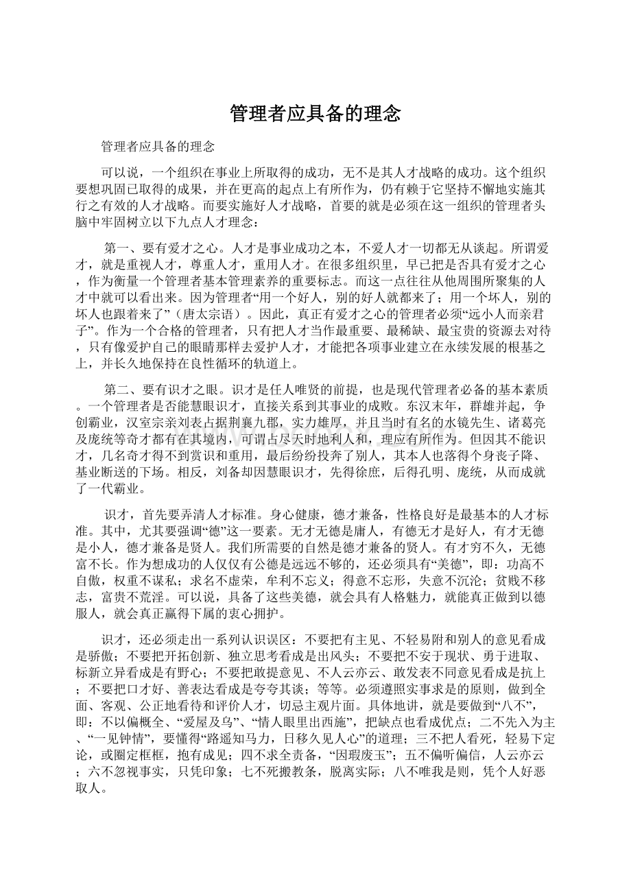 管理者应具备的理念文档格式.docx