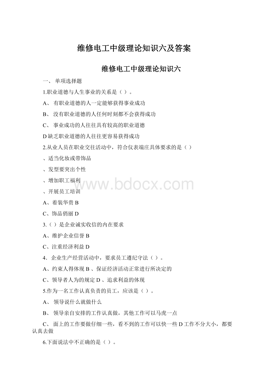 维修电工中级理论知识六及答案Word格式文档下载.docx