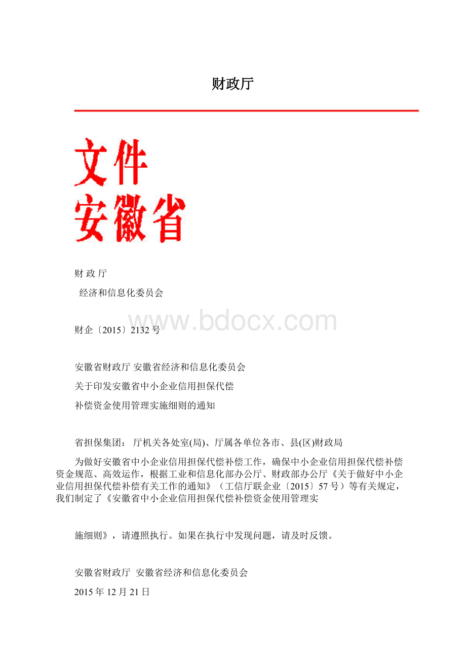 财政厅Word格式.docx