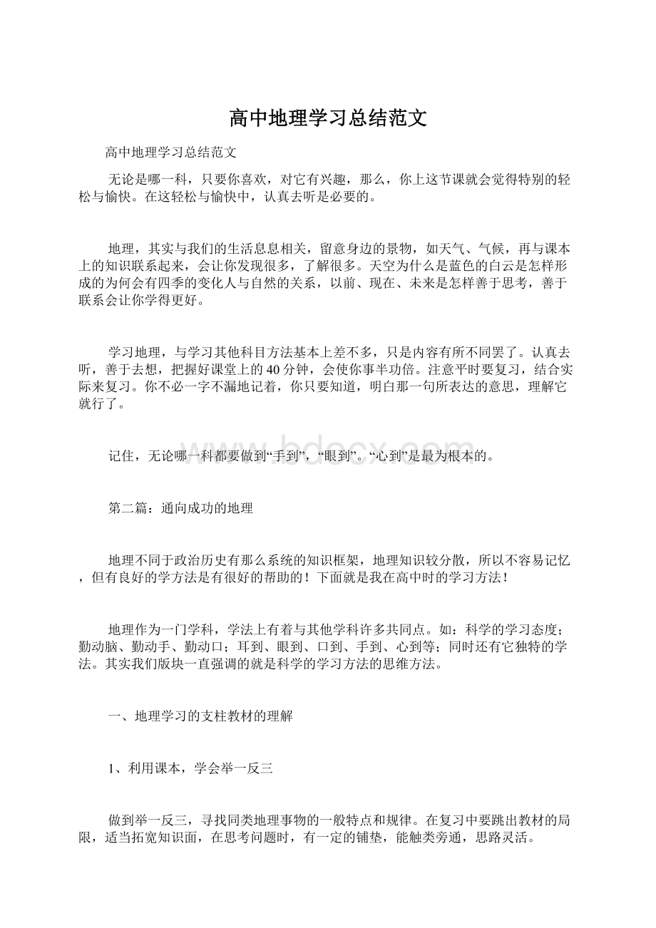 高中地理学习总结范文.docx