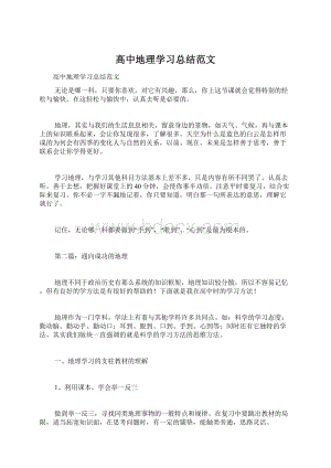 高中地理学习总结范文.docx