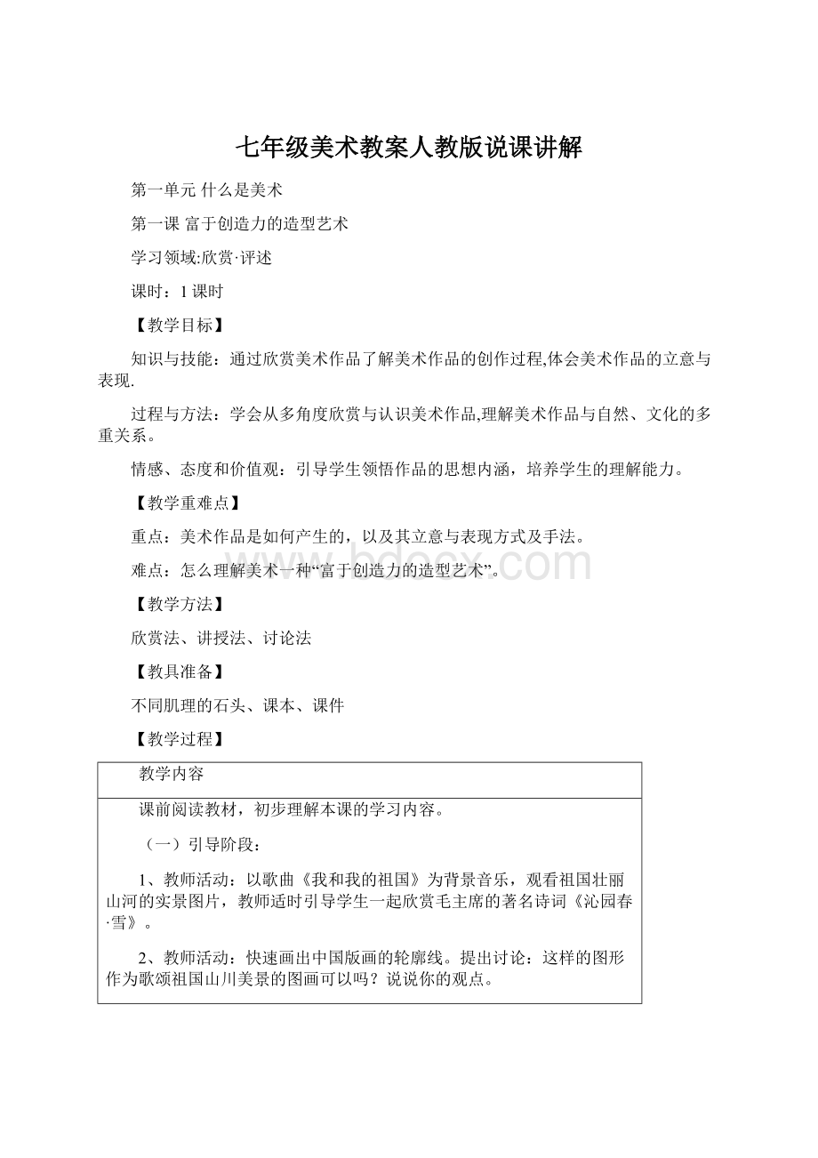 七年级美术教案人教版说课讲解Word文档下载推荐.docx_第1页