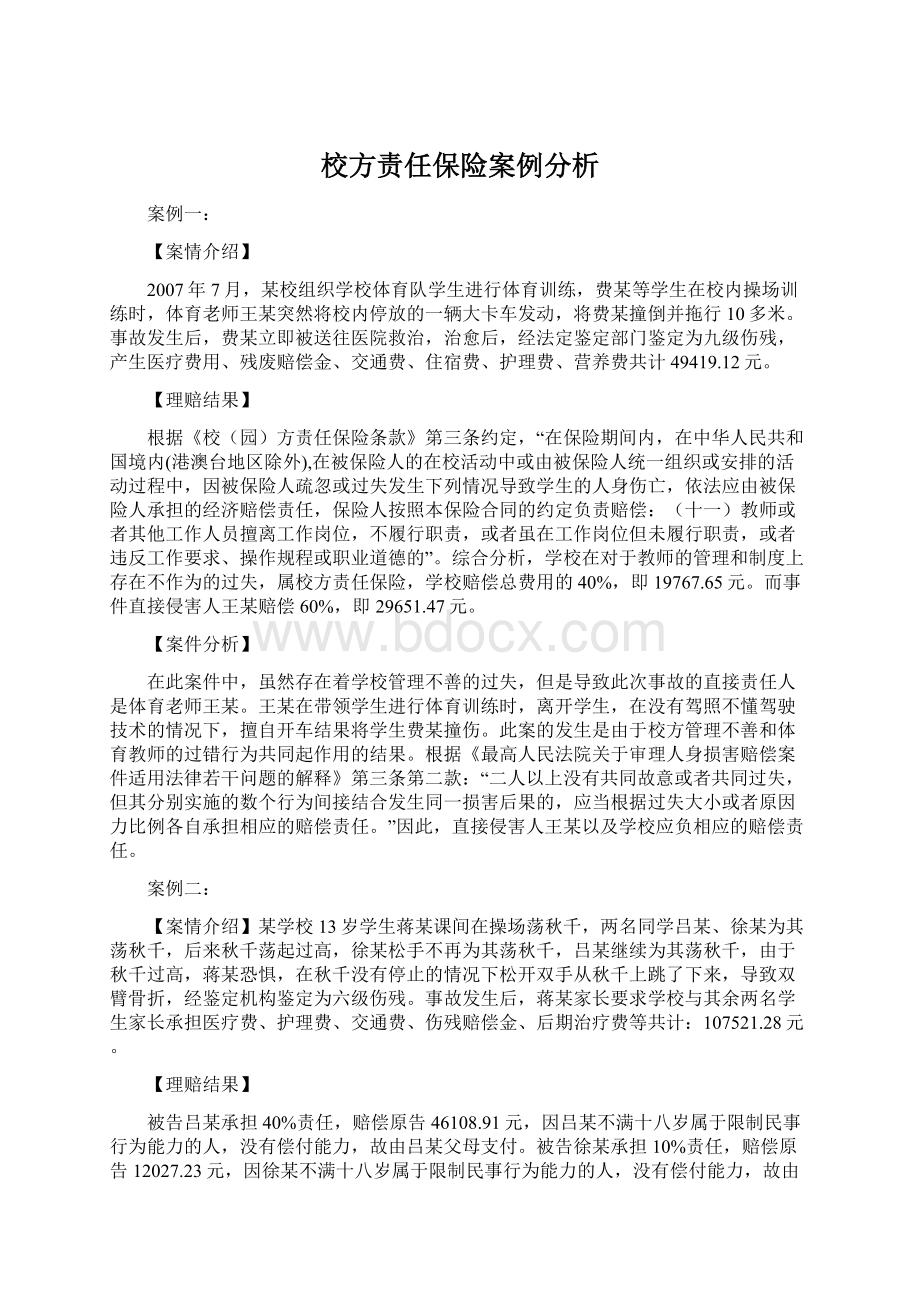 校方责任保险案例分析Word文档下载推荐.docx_第1页