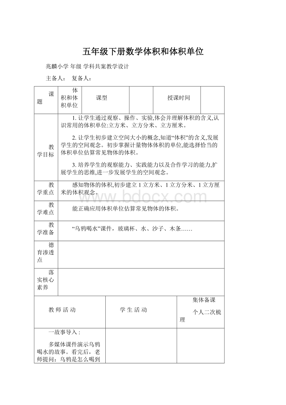 五年级下册数学体积和体积单位.docx