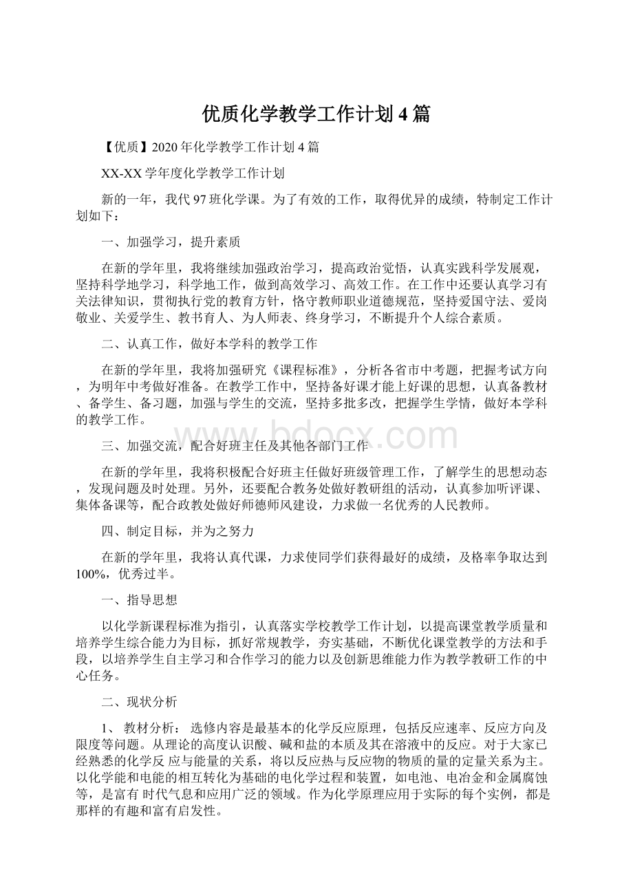 优质化学教学工作计划4篇.docx