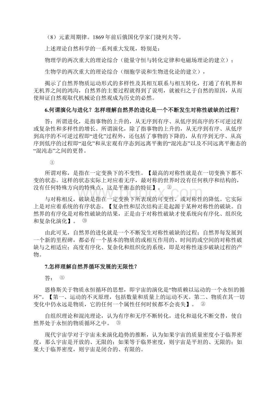 研究生自然辩证法概论期末考试题库Word文档下载推荐.docx_第2页