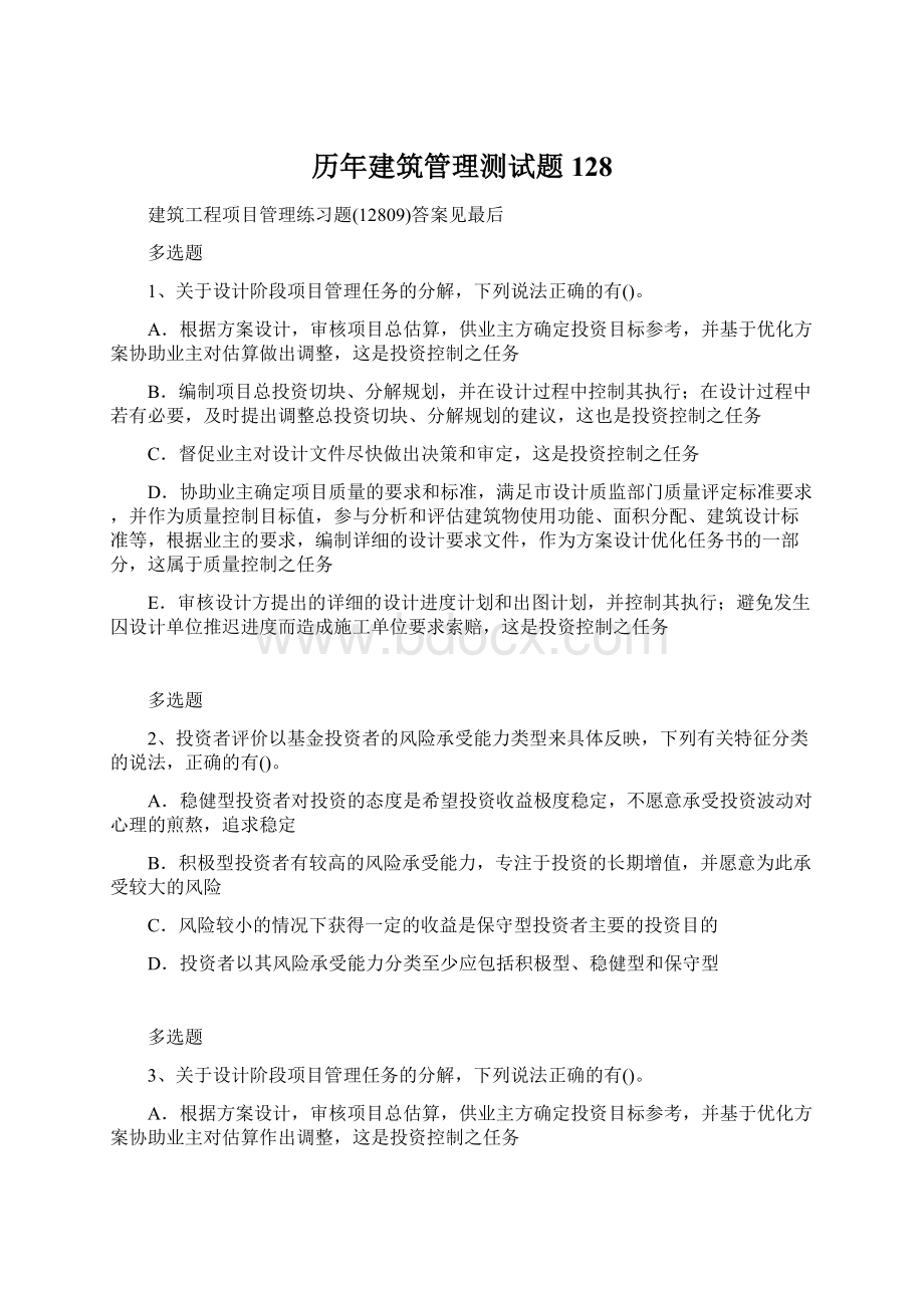 历年建筑管理测试题128.docx_第1页