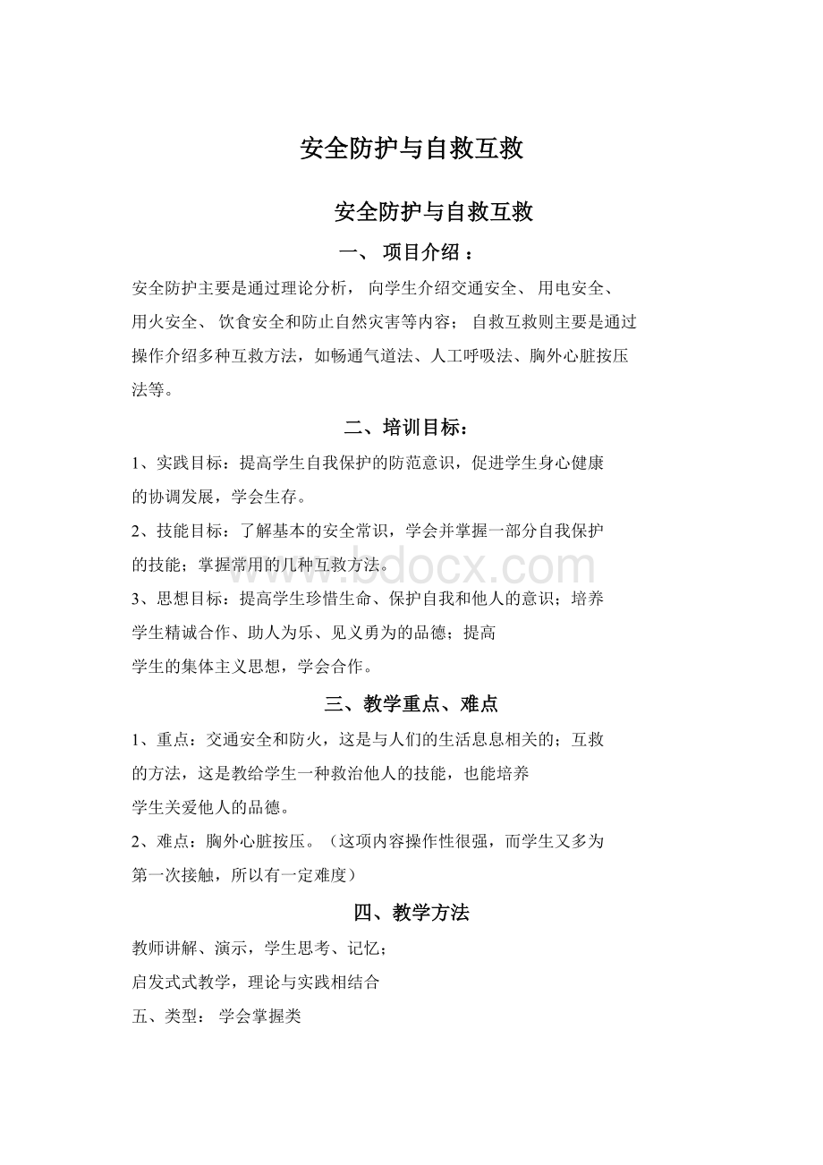 安全防护与自救互救Word文件下载.docx