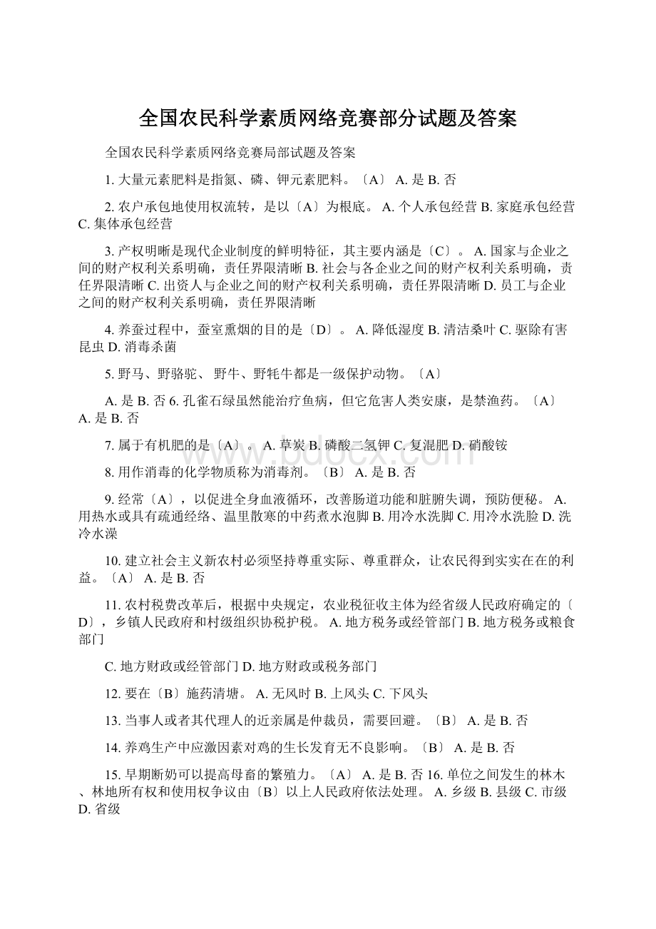 全国农民科学素质网络竞赛部分试题及答案Word下载.docx_第1页