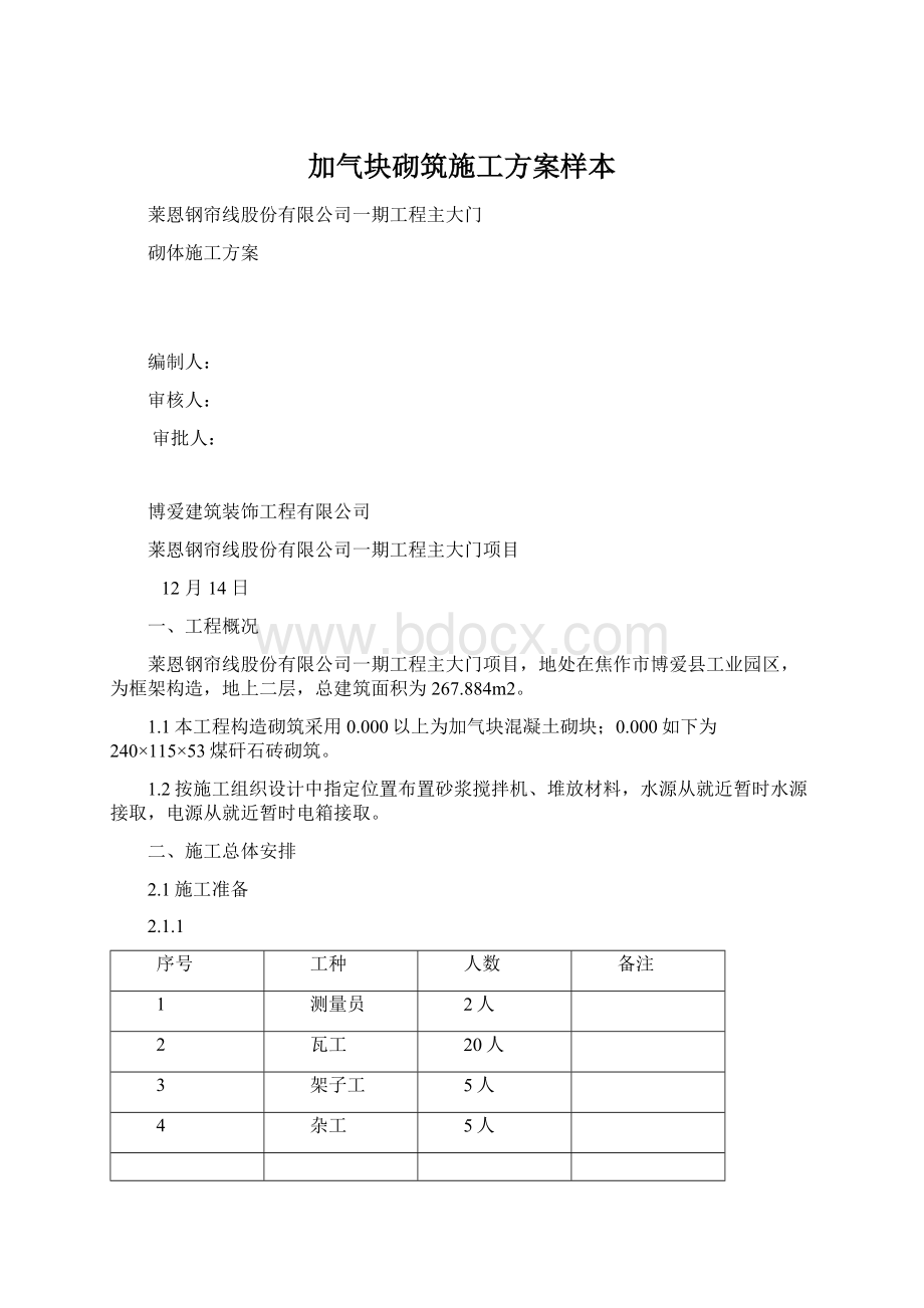 加气块砌筑施工方案样本.docx