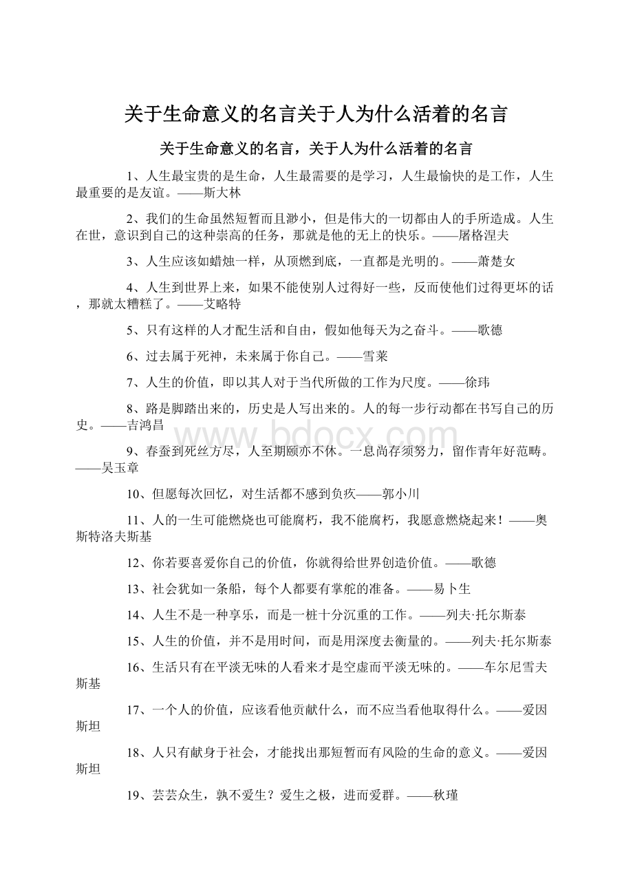 关于生命意义的名言关于人为什么活着的名言Word文档下载推荐.docx_第1页