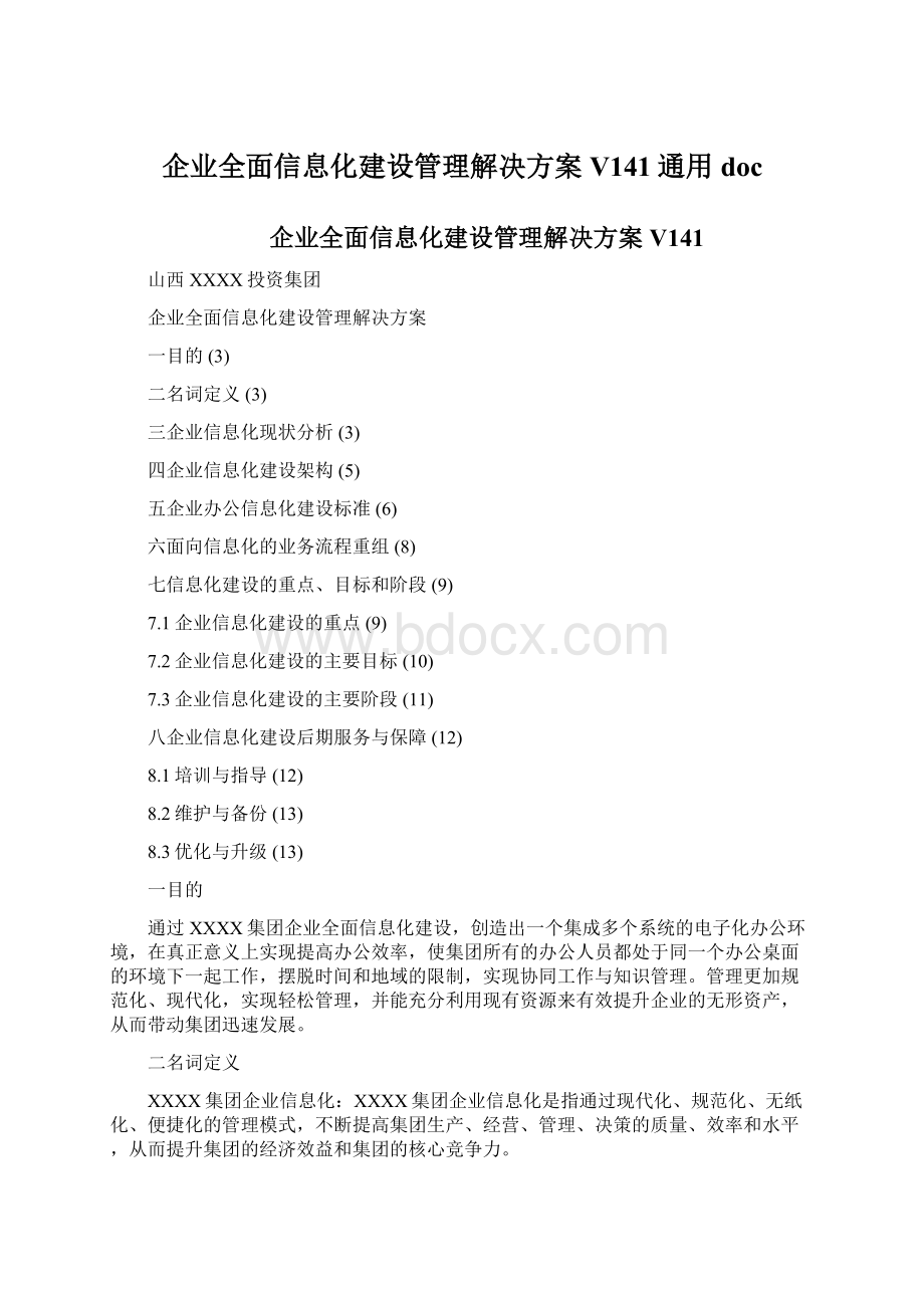 企业全面信息化建设管理解决方案V141通用docWord文档下载推荐.docx_第1页