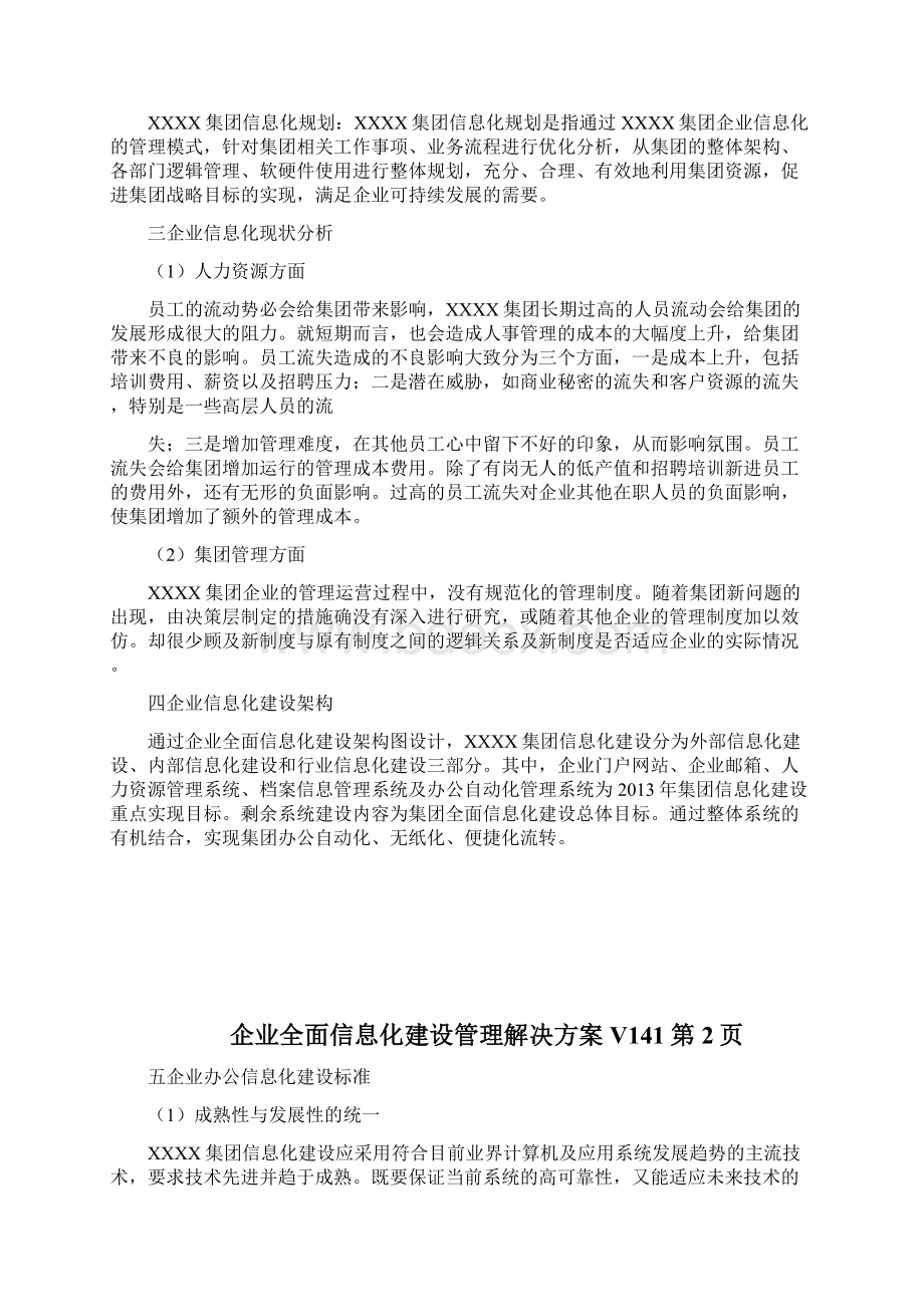 企业全面信息化建设管理解决方案V141通用doc.docx_第2页