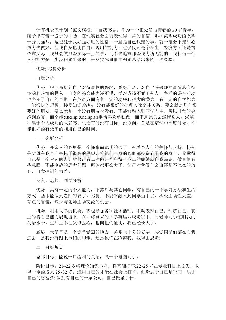 计算机求职计划书范文模板.docx_第3页