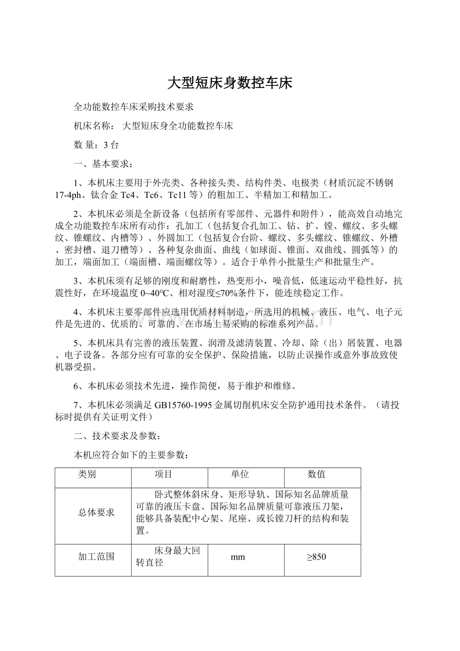 大型短床身数控车床.docx