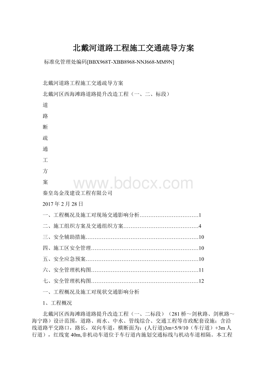 北戴河道路工程施工交通疏导方案.docx