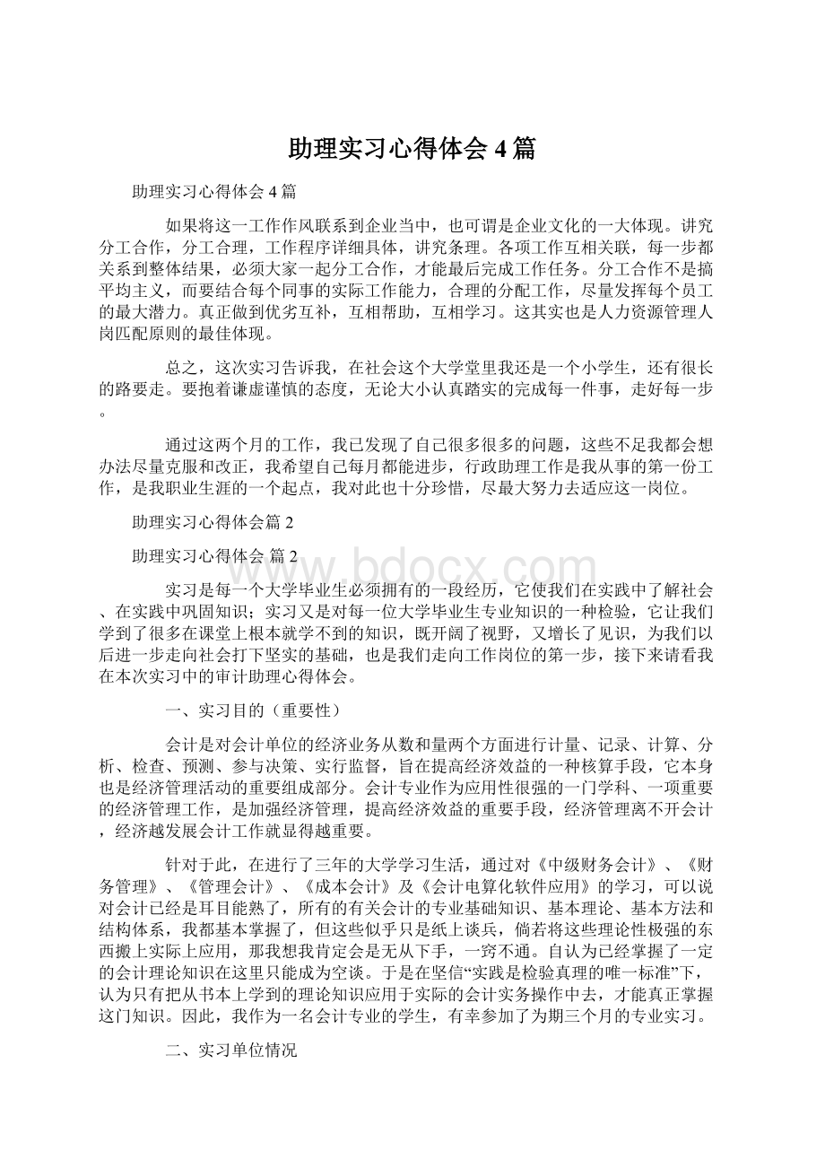 助理实习心得体会4篇.docx_第1页