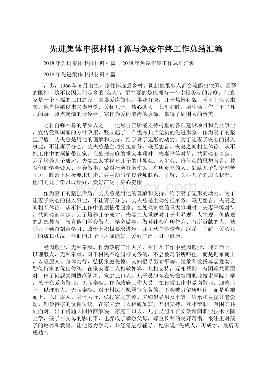 先进集体申报材料4篇与免疫年终工作总结汇编Word文档格式.docx