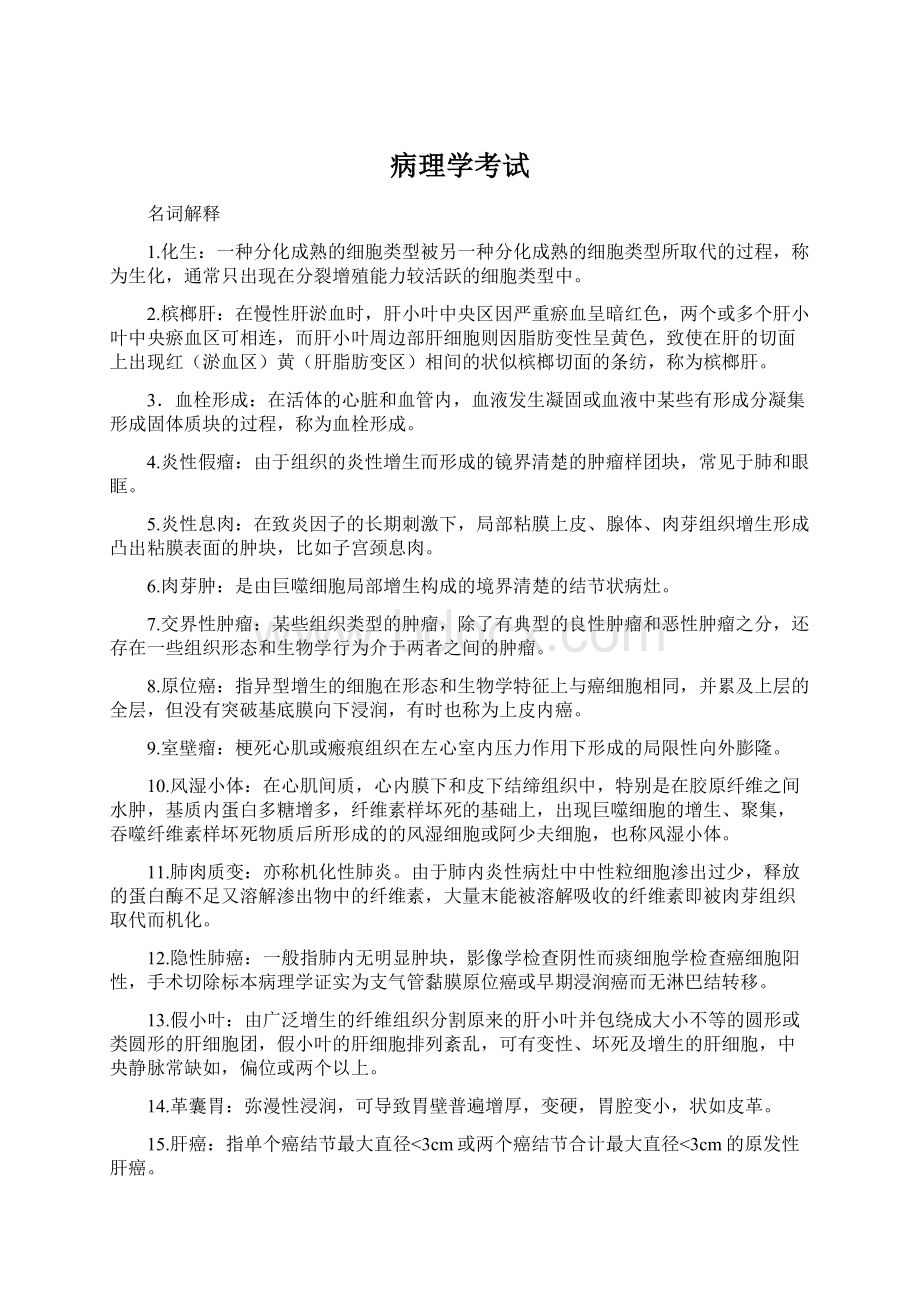 病理学考试.docx