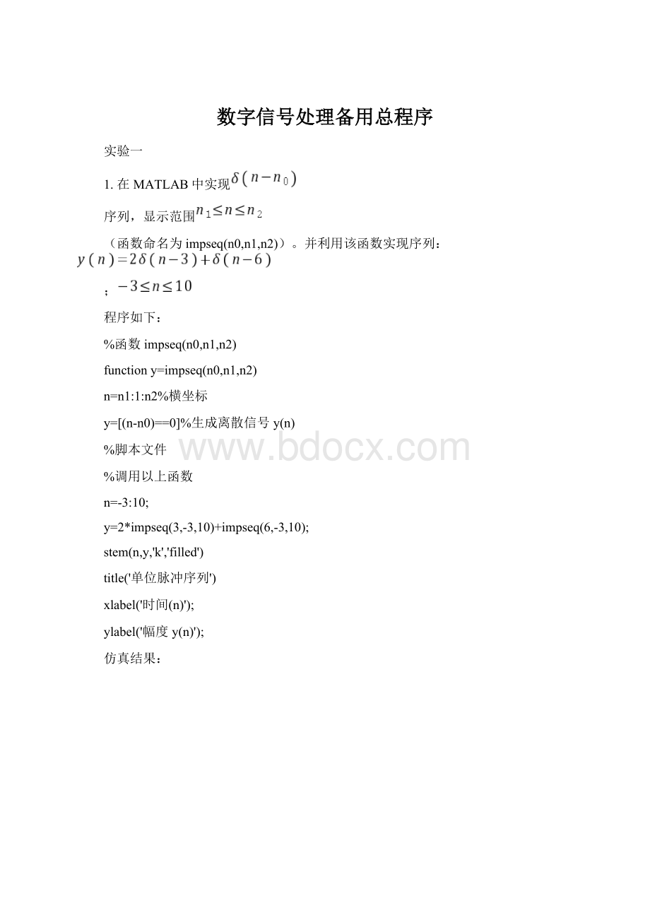 数字信号处理备用总程序Word格式文档下载.docx_第1页