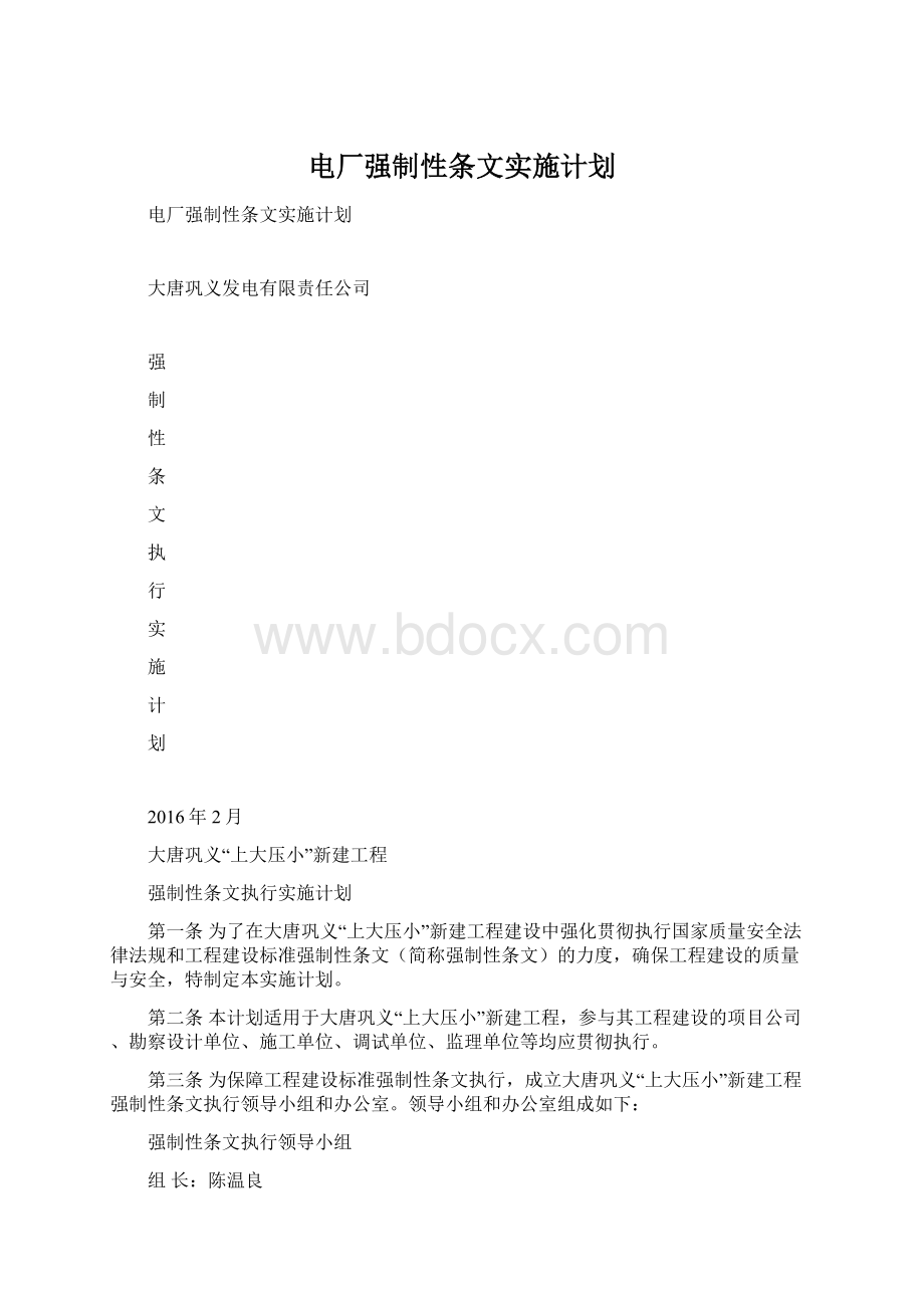 电厂强制性条文实施计划Word格式文档下载.docx_第1页