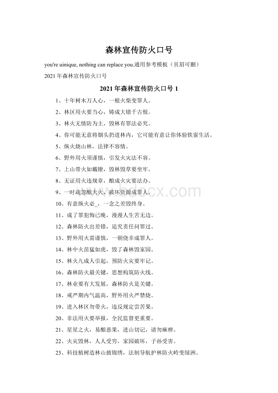 森林宣传防火口号Word文档下载推荐.docx