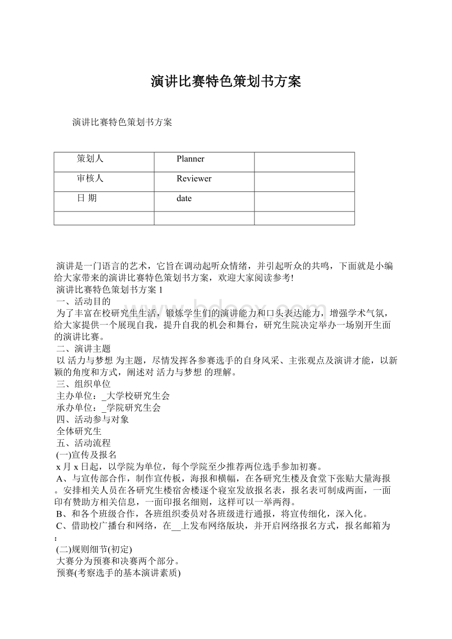 演讲比赛特色策划书方案文档格式.docx_第1页