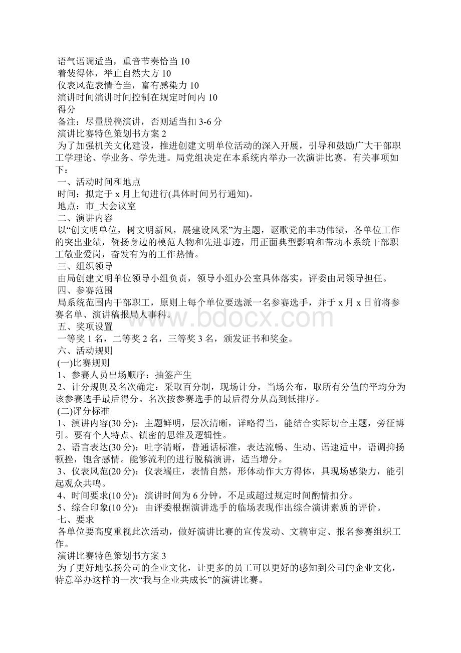 演讲比赛特色策划书方案文档格式.docx_第3页