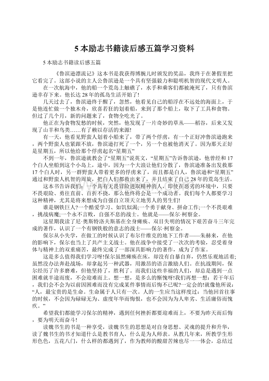 5本励志书籍读后感五篇学习资料Word格式文档下载.docx_第1页