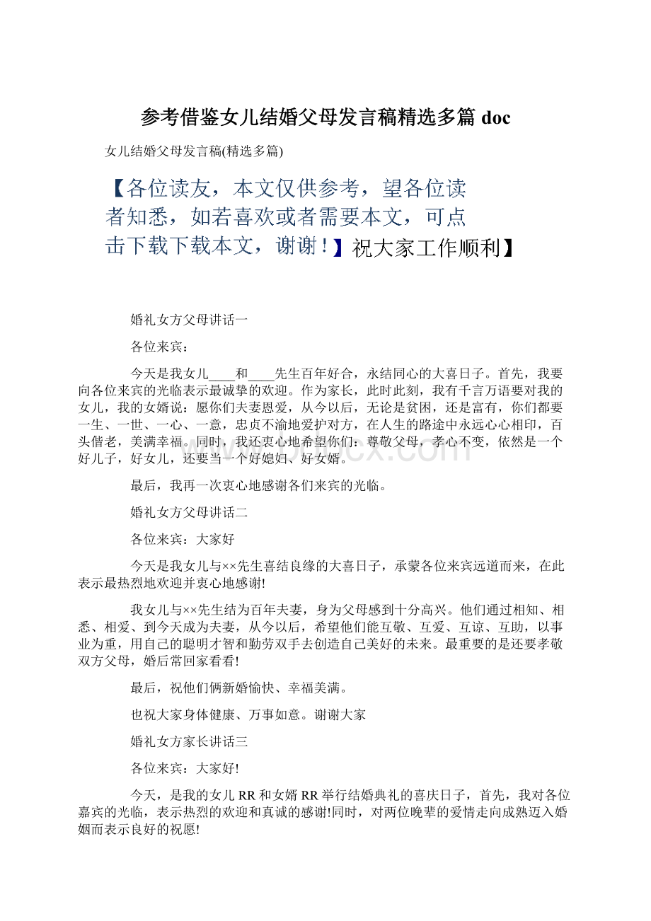 参考借鉴女儿结婚父母发言稿精选多篇doc文档格式.docx_第1页