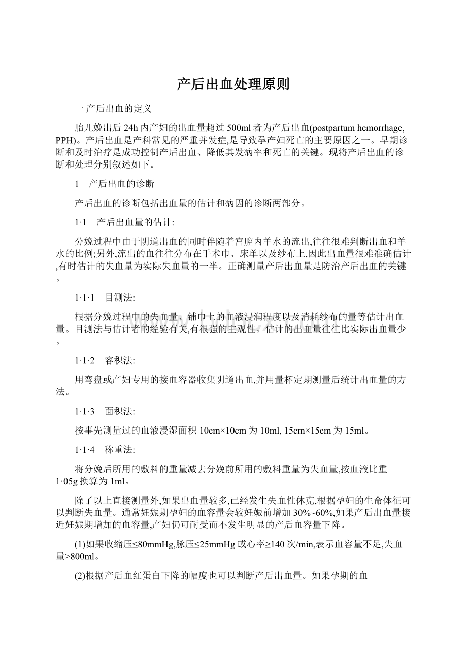 产后出血处理原则文档格式.docx_第1页