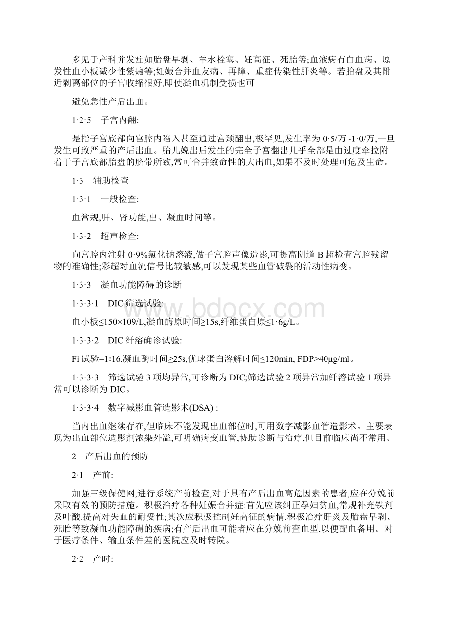 产后出血处理原则文档格式.docx_第3页