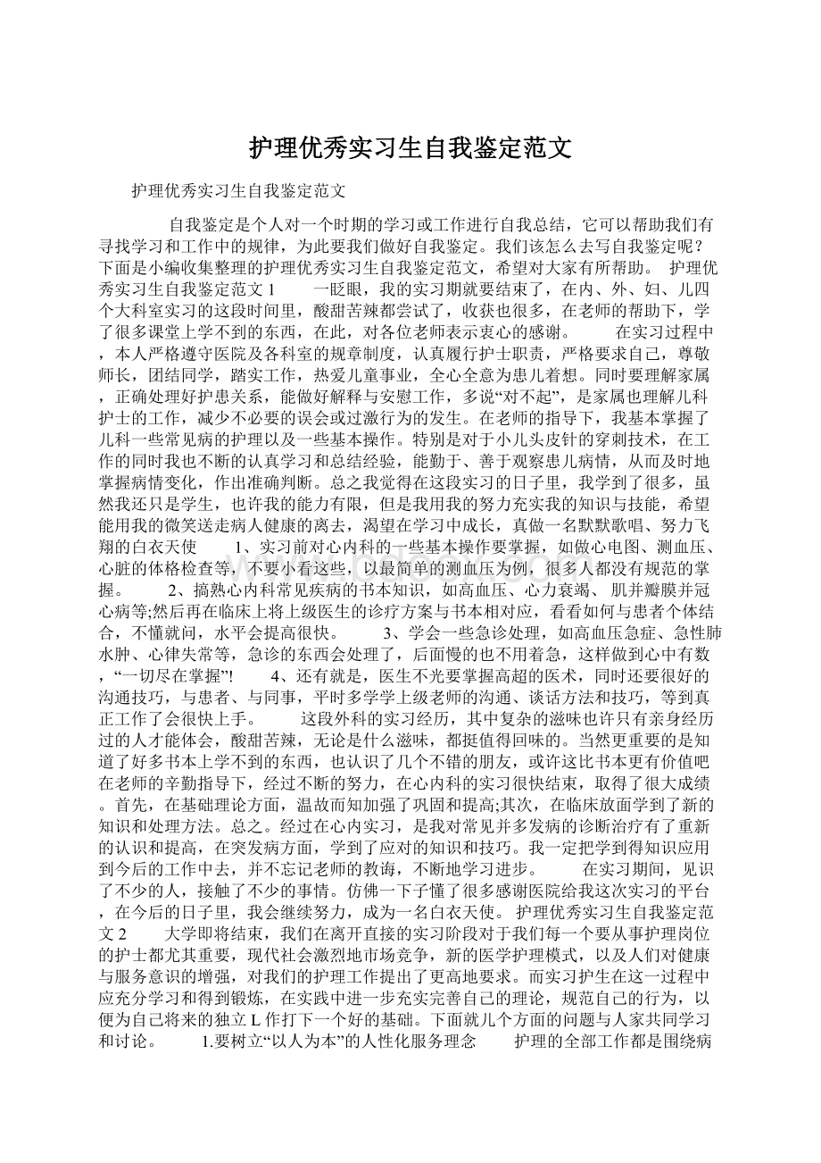 护理优秀实习生自我鉴定范文.docx